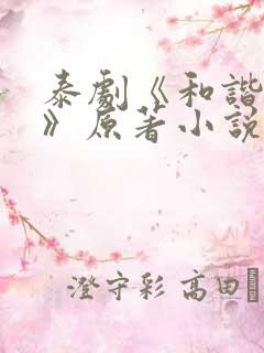 泰剧《和谐契约》原著小说