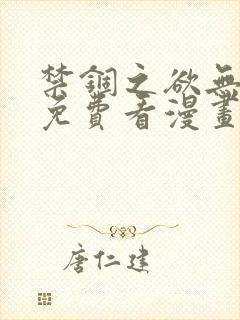 禁锢之欲无删减免费看漫画