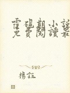 霍砚期小说全文免费阅读最新章节