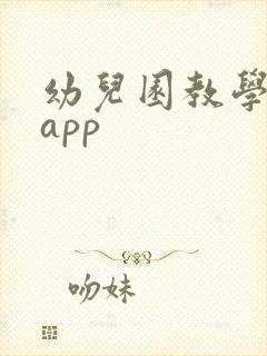 幼儿园教学软件app