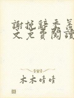 谢挽辞季羡予全文免费阅读笔趣阁