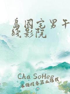 岛国宅男午夜在线影院