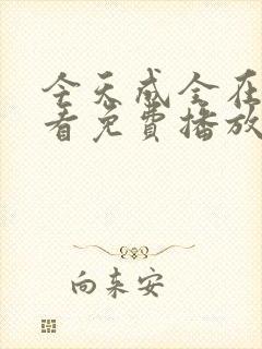 今天成全在线观看免费播放动漫