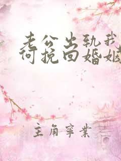 老公出轨我该如何挽回婚姻