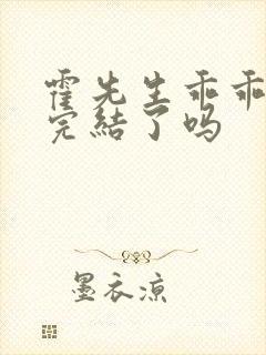 霍先生乖乖宠我完结了吗