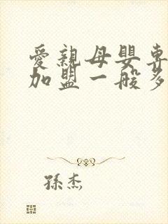 爱亲母婴专卖店加盟一般多少钱