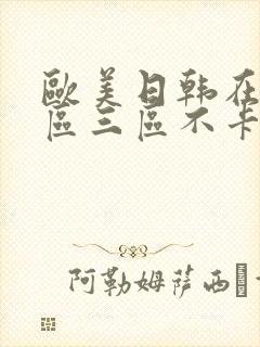 欧美日韩在线二区三区不卡一区二区