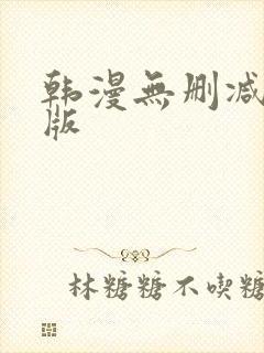 韩漫无删减免费版