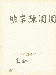 明末陈圆圆结局