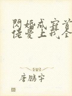 闪婚成宠首富大佬爱上我全集