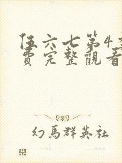 伍六七第4季免费完整观看