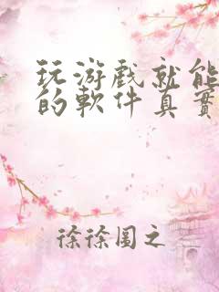 玩游戏就能赚钱的软件真实有效