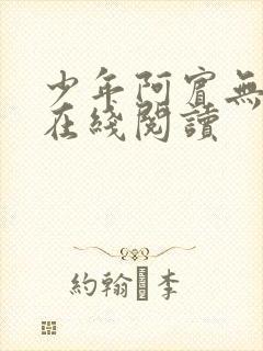 少年阿宾无删减在线阅读