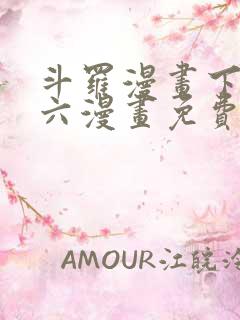 斗罗漫画下拉式六漫画免费