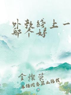 外教线上一对一哪个好