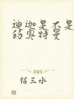 迪迦是不是最强的奥特曼