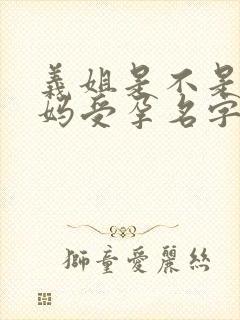 义姐是不是良妈妈受孕名字