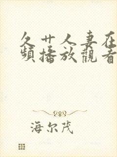 久艹人妻在线视频播放观看