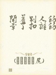 开着别人的车违章了扣谁的分