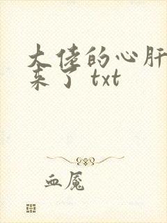 大佬的心肝穿回来了 txt
