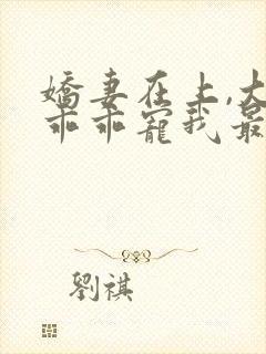 娇妻在上,大叔乖乖宠我最新下载