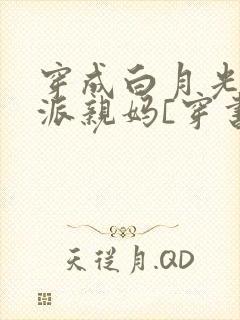 穿成白月光的反派亲妈[穿书]