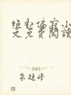 绝对偏宠小说全文免费阅读无弹窗