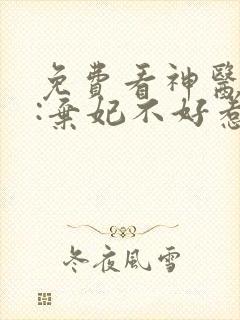 免费看神医毒妃:弃妃不好惹