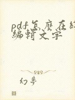 pdf怎么在线编辑文字