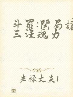 斗罗:开局让唐三没魂力