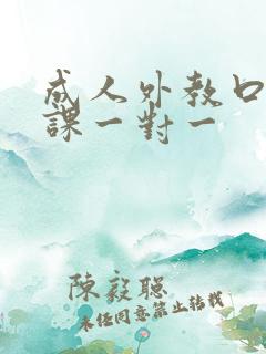 成人外教口语网课一对一