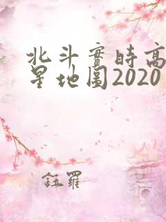 北斗实时高清卫星地图2020