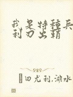 我是特种兵2:利刃出鞘