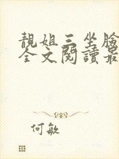 靓姐三坐脸小说全文阅读最新章节