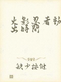 火影忍者动漫播出时间