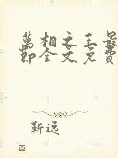 万相之王最新章节全文免费阅读笔趣阁