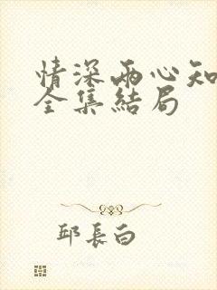 情深两心知短剧全集结局