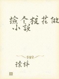 捡个校花做老婆 小说