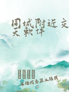 同城附近交友聊天软件