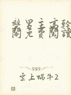 双男主高干笔趣阁免费阅读