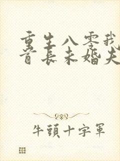 重生八零我放弃首长未婚夫全文免费阅读