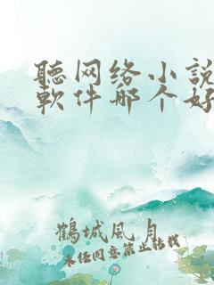 听网络小说听书软件哪个好