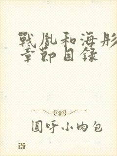 战胤和海彤最新章节目录