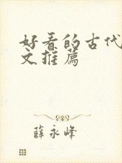 好看的古代言情文推荐