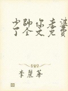 少帅你老婆又跑了全文免费阅读小说