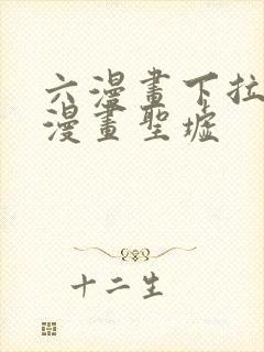 六漫画下拉式6漫画圣墟