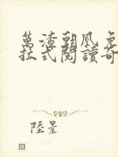 万渣朝凰免费下拉式阅读奇漫屋