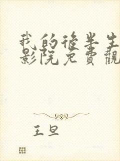 我的后半生策驰影院免费观看