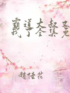 霸道大叔又又吻我了全集免费阅读