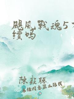 飓风战魂5有后续吗